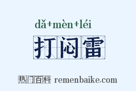 打闷雷是什么意思的图片